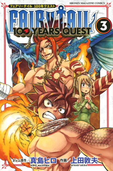 FAIRY　TAIL　100　YEARS　QUEST 第3巻の表紙画像