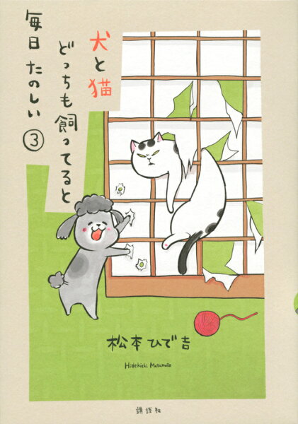 犬と猫どっちも飼ってると毎日たのしい 第3巻の表紙画像