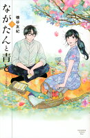 ながたんと青とーいちかの料理帖ー 第3巻の表紙画像