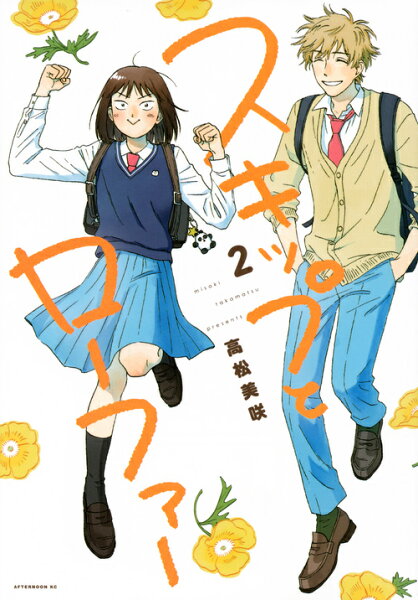 スキップとローファー 第2巻の表紙画像