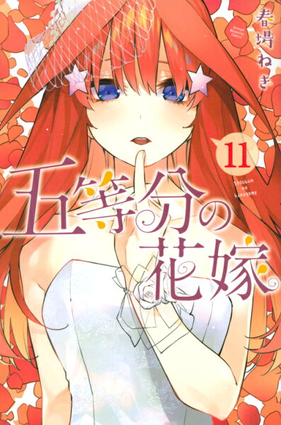 五等分の花嫁 第11巻の表紙画像