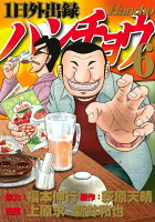 1日外出録ハンチョウ 第6巻の表紙画像
