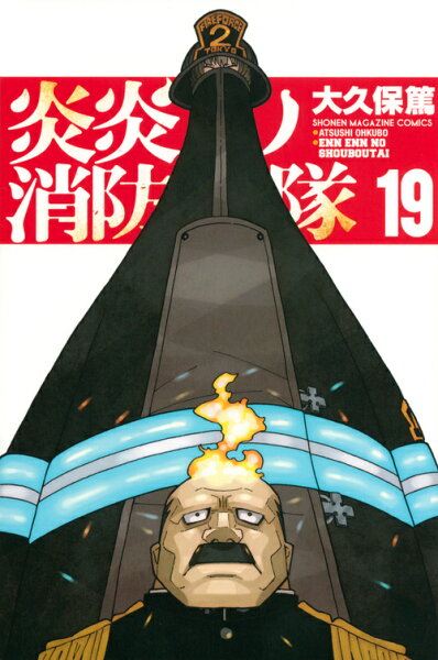炎炎ノ消防隊 第19巻の表紙画像