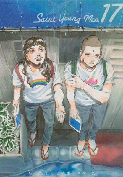 聖☆おにいさん 第17巻の表紙画像