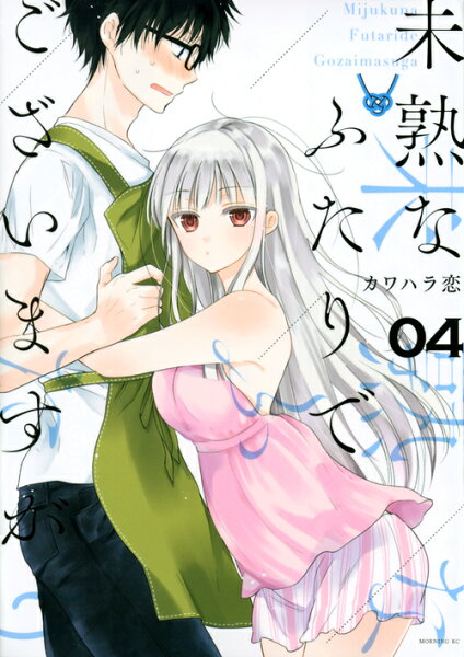 未熟なふたりでございますが 第4巻の表紙画像