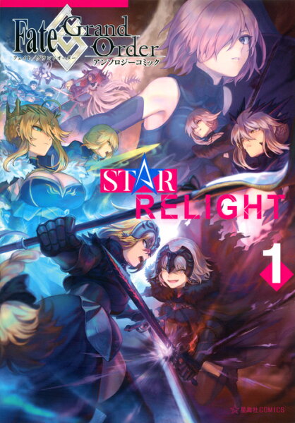 Fate／Grand　Order　アンソロジーコミック　STAR　RELIGHT 第1巻の表紙画像