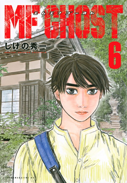 ＭＦゴースト 第6巻の表紙画像