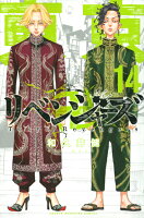 東京卍リベンジャーズ 第14巻の表紙画像