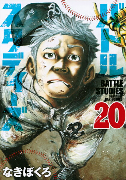 バトルスタディーズ 第20巻の表紙画像