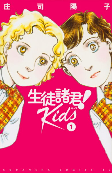 生徒諸君! Kids 第1巻の表紙画像