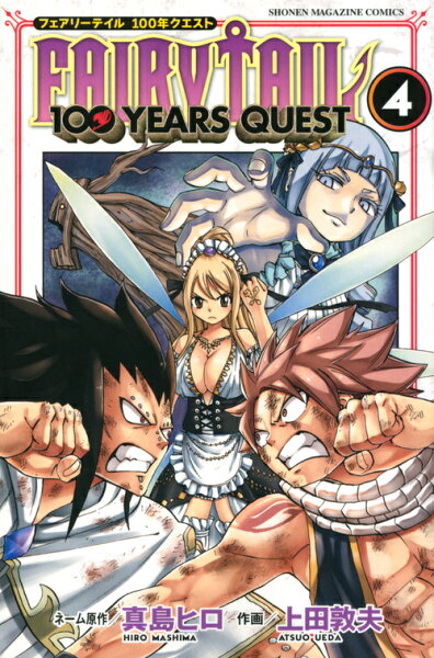 FAIRY　TAIL　100　YEARS　QUEST 第4巻の表紙画像