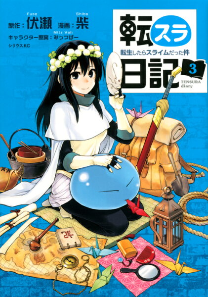 転スラ日記　転生したらスライムだった件 第3巻の表紙画像