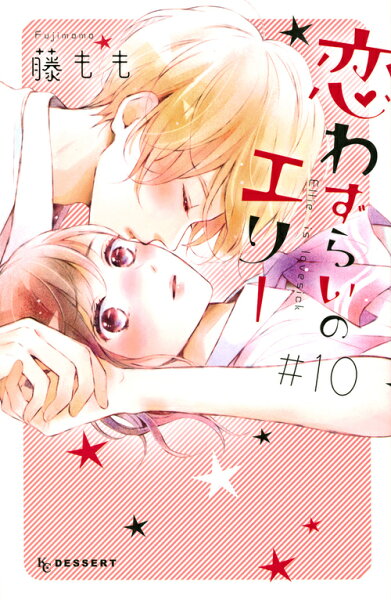 恋わずらいのエリー 第10巻の表紙画像