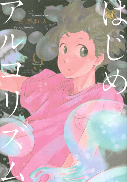 はじめアルゴリズム 第9巻の表紙画像