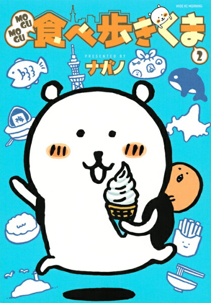 MOGUMOGU食べ歩きくま 第2巻の表紙画像