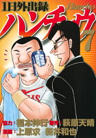 1日外出録ハンチョウ 第7巻の表紙画像