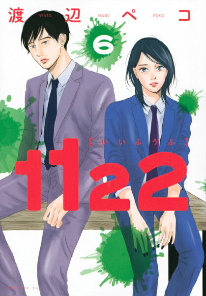 １１２２ 第6巻の表紙画像