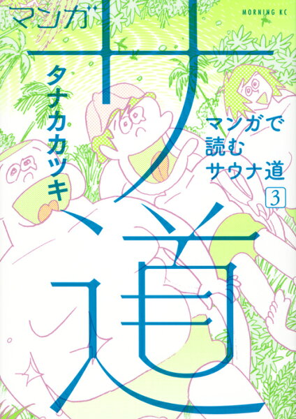 マンガ サ道〜マンガで読むサウナ道〜 第3巻の表紙画像