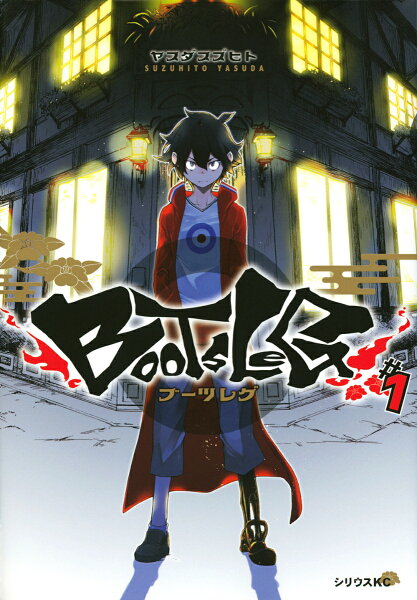 ブーツレグ 第1巻の表紙画像