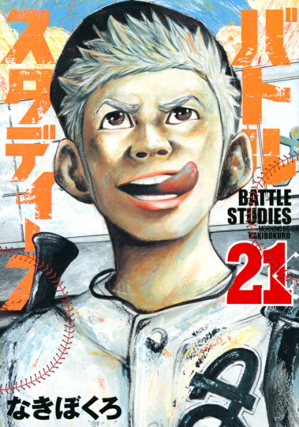 バトルスタディーズ 第21巻の表紙画像