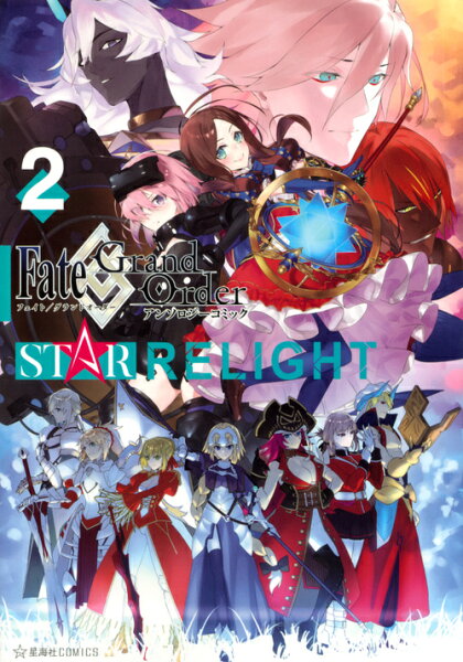 Fate／Grand　Order　アンソロジーコミック　STAR　RELIGHT 第2巻の表紙画像