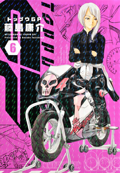 トップウGP 第6巻の表紙画像
