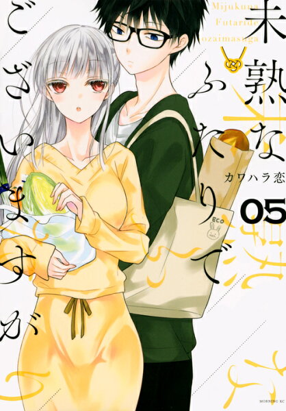 未熟なふたりでございますが 第5巻の表紙画像