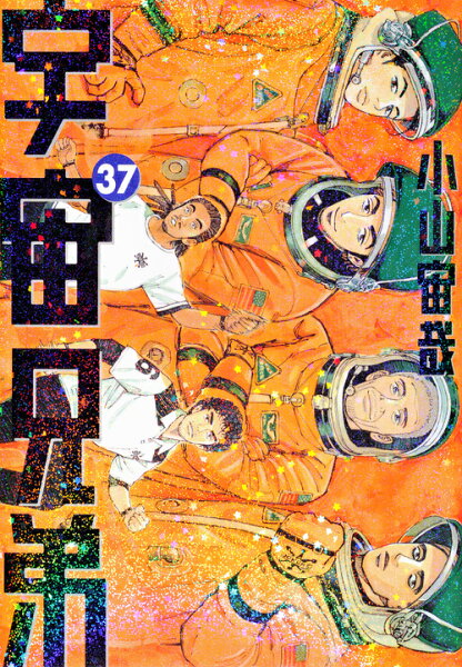 宇宙兄弟 第37巻の表紙画像