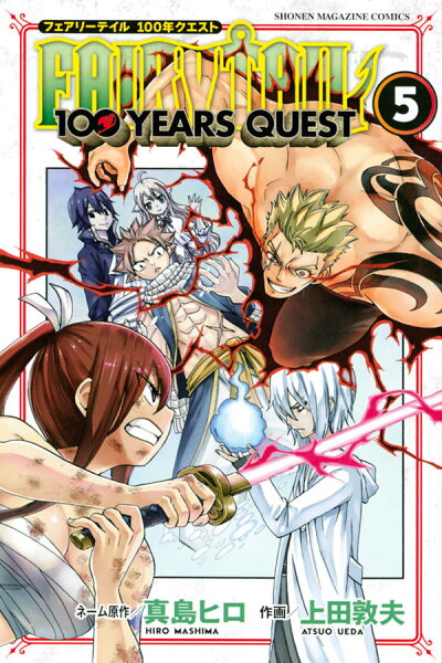 FAIRY　TAIL　100　YEARS　QUEST 第5巻の表紙画像