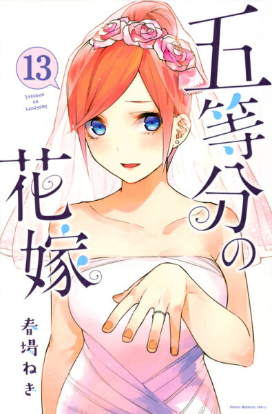 五等分の花嫁 第13巻の表紙画像
