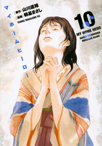 マイホームヒーロー 第10巻の表紙画像