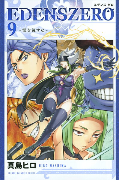 EDENS ZERO 第9巻の表紙画像