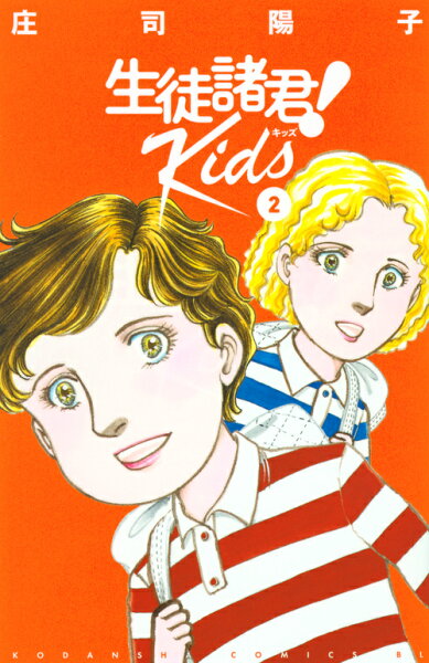 生徒諸君! Kids 第2巻の表紙画像