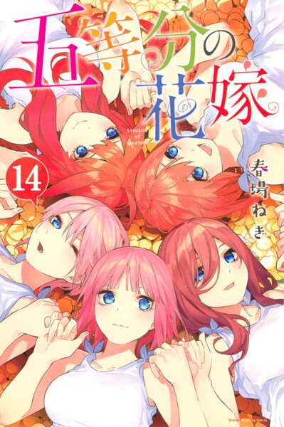 五等分の花嫁 第14巻の表紙画像