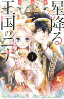 星降る王国のニナ 第1巻の表紙画像