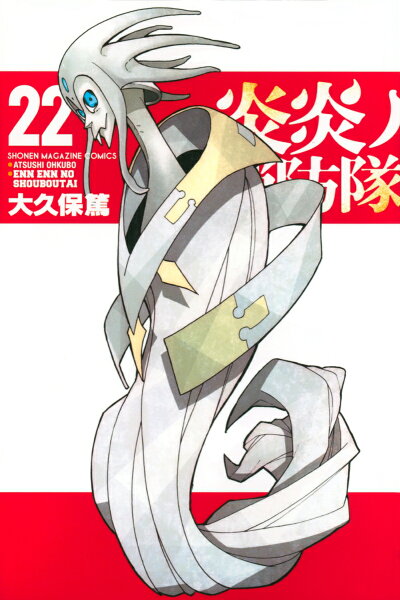 炎炎ノ消防隊 第22巻の表紙画像