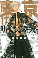東京卍リベンジャーズ 第17巻の表紙画像