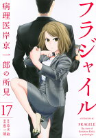 フラジャイル 第17巻の表紙画像
