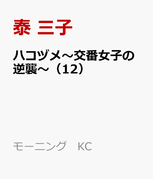 ハコヅメ〜交番女子の逆襲〜 第12巻の表紙画像
