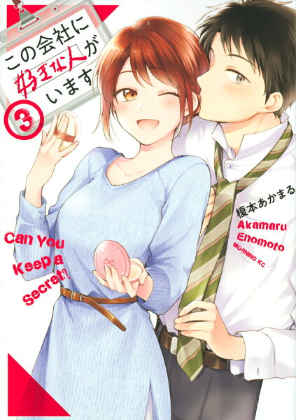 この会社に好きな人がいます 第3巻の表紙画像