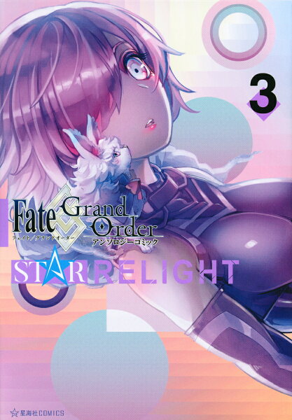 Fate／Grand　Order　アンソロジーコミック　STAR　RELIGHT 第3巻の表紙画像