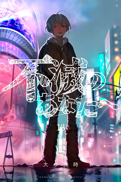 不滅のあなたへ 第13巻の表紙画像