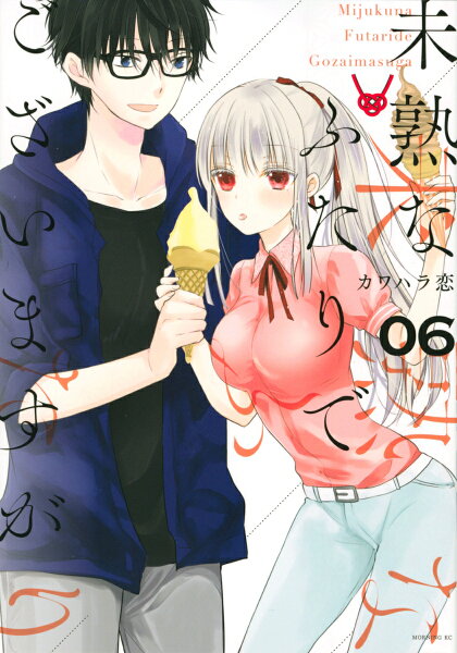 未熟なふたりでございますが 第6巻の表紙画像