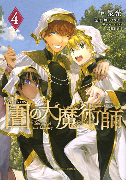 図書館の大魔術師 第4巻の表紙画像