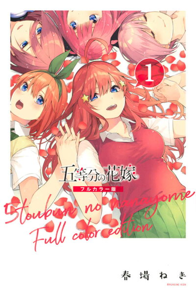 五等分の花嫁　フルカラー版 第1巻の表紙画像