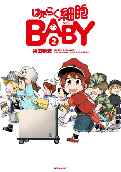 はたらく細胞BABY 第2巻の表紙画像