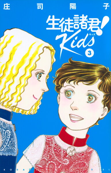 生徒諸君! Kids 第3巻の表紙画像