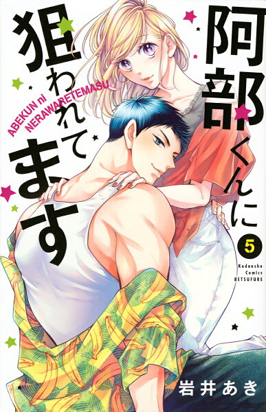 阿部くんに狙われてます 第5巻の表紙画像