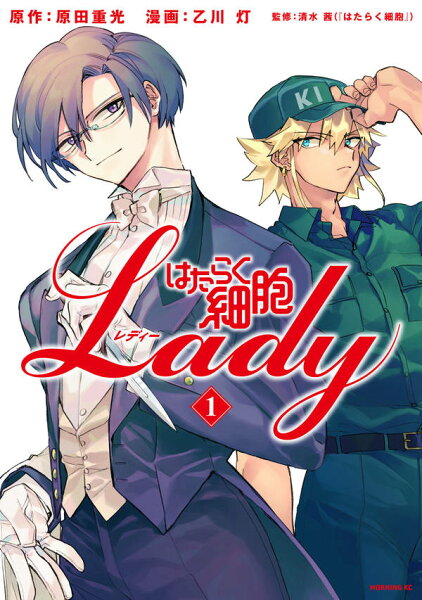 はたらく細胞LADY 第1巻の表紙画像