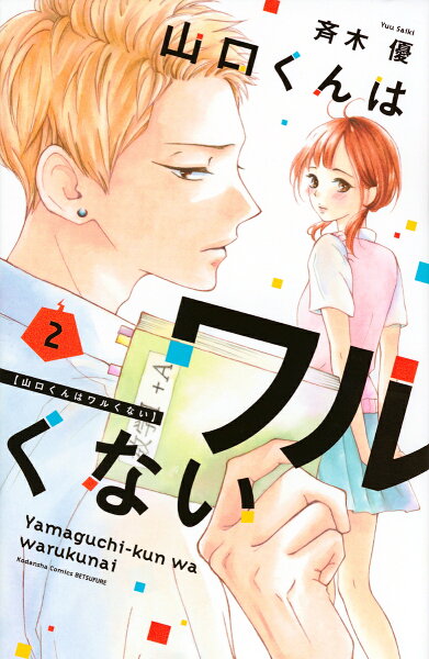 山口くんはワルくない 第2巻の表紙画像
